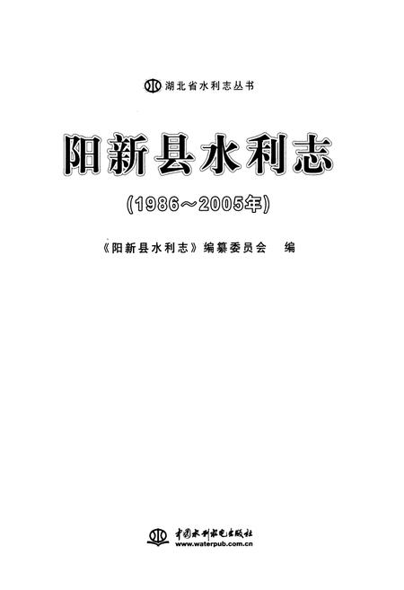 《阳新县水利志(1986~2005年)》.pdf电子版_湖北省志插图1