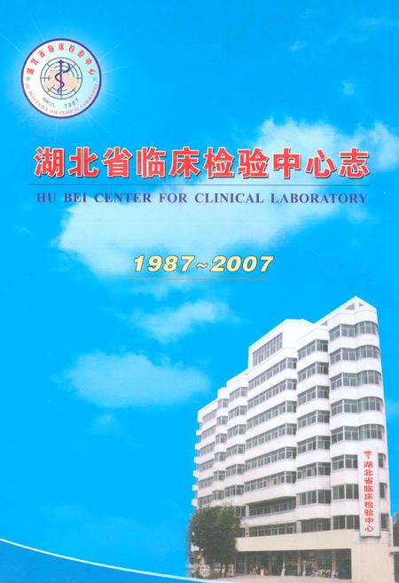 《湖北省临床检验中心志》.pdf电子版_湖北省志插图