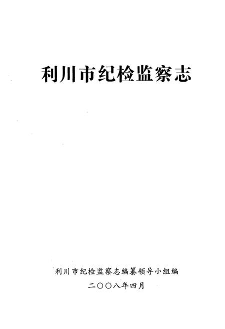 《利川市纪检监察志》.pdf电子版_湖北省志插图1