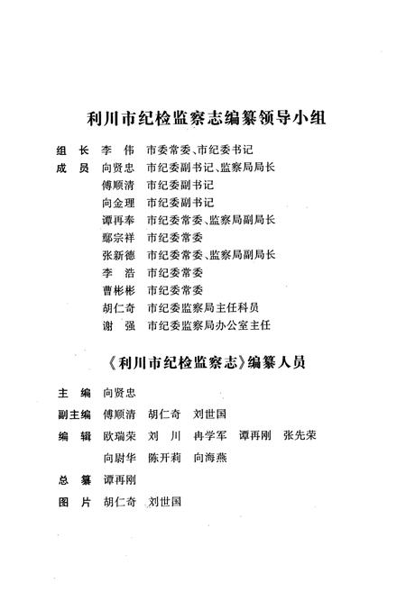 《利川市纪检监察志》.pdf电子版_湖北省志插图3