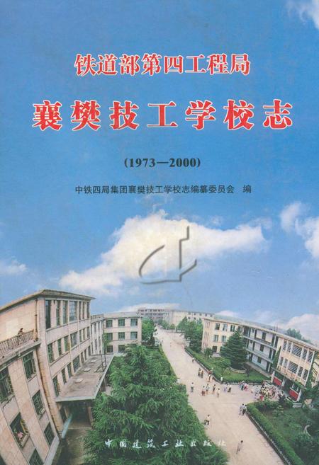 《铁道部第四工程局襄樊技工学校志(1973-2000)》.pdf电子版_湖北省志插图