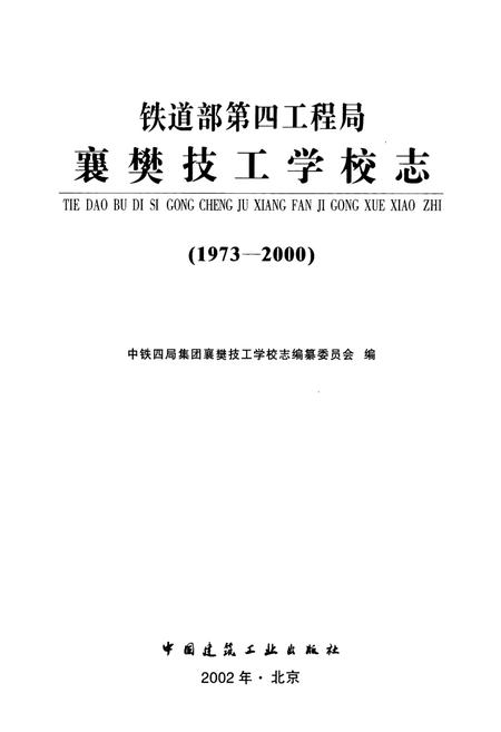 《铁道部第四工程局襄樊技工学校志(1973-2000)》.pdf电子版_湖北省志插图1