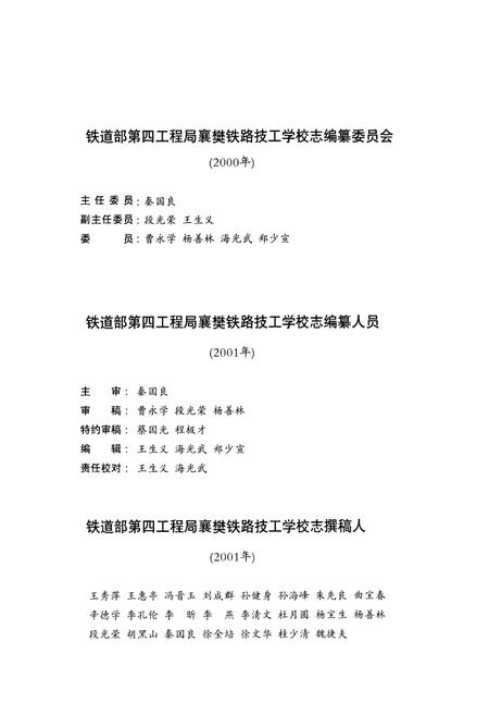 《铁道部第四工程局襄樊技工学校志(1973-2000)》.pdf电子版_湖北省志插图2