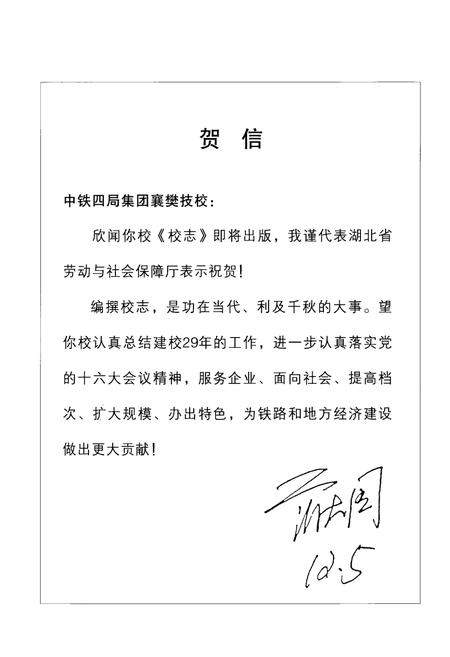 《铁道部第四工程局襄樊技工学校志(1973-2000)》.pdf电子版_湖北省志插图5