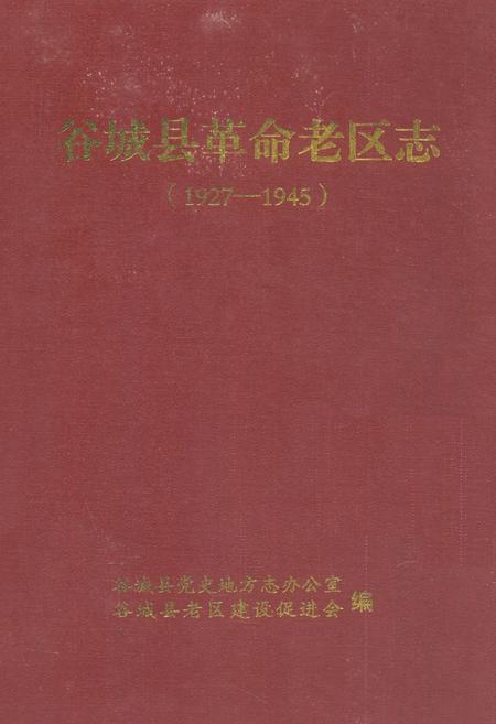 《谷城县革命老区志(1927-1945)》.pdf电子版_湖北省志插图