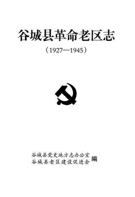 《谷城县革命老区志(1927-1945)》.pdf电子版_湖北省志插图1