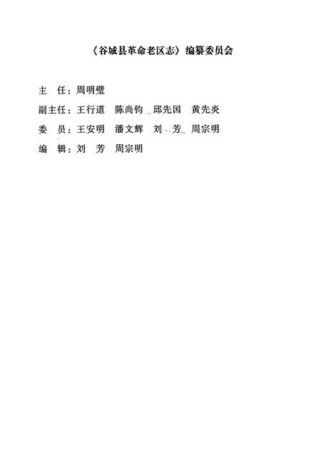 《谷城县革命老区志(1927-1945)》.pdf电子版_湖北省志插图2