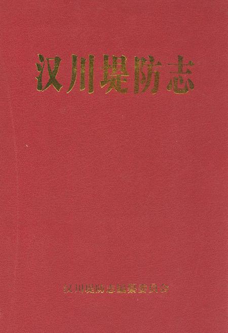 《汉川堤防志》.pdf电子版_湖北省志插图