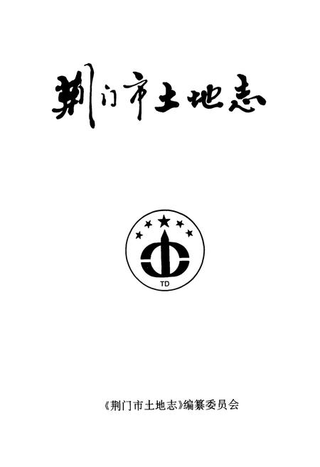 《荆门市土地志》.pdf电子版_湖北省志插图1