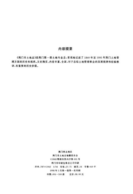 《荆门市土地志》.pdf电子版_湖北省志插图2