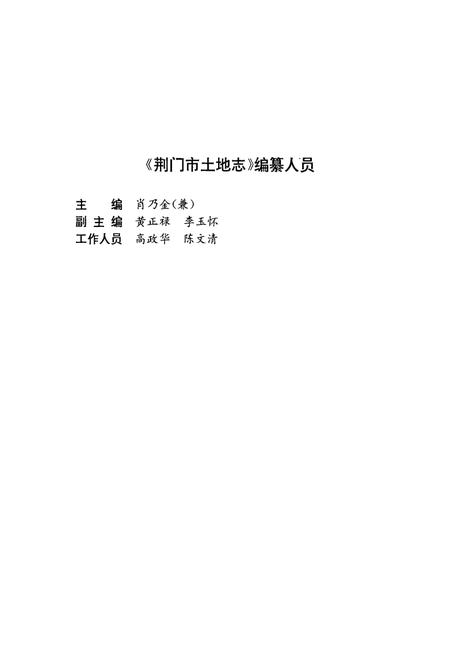《荆门市土地志》.pdf电子版_湖北省志插图4