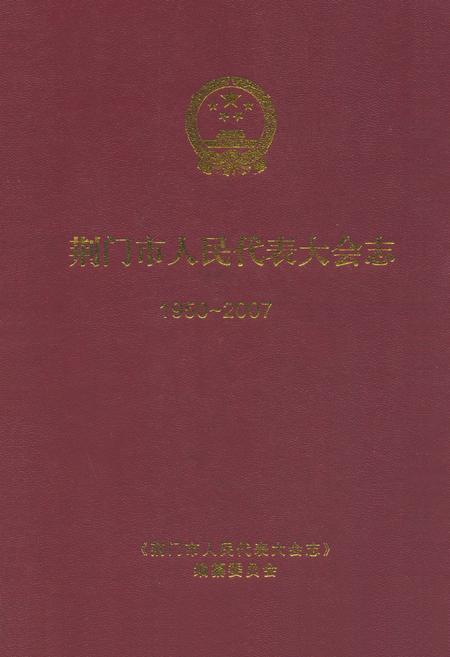 《荆门市人民代表大会志(1950~2007)》.pdf电子版_湖北省志插图