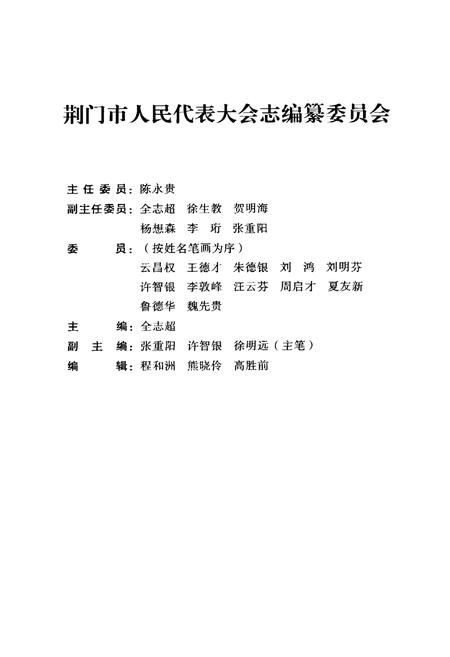 《荆门市人民代表大会志(1950~2007)》.pdf电子版_湖北省志插图2
