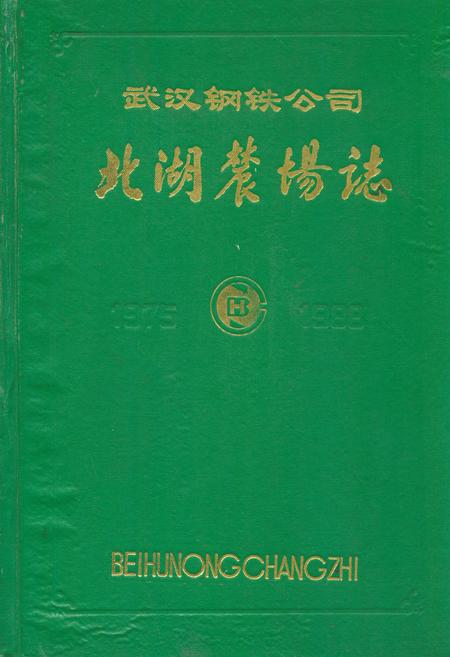 《武汉钢铁公司北湖农场志(1975-1988)》.pdf电子版_湖北省志插图