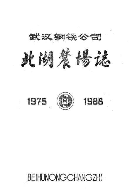 《武汉钢铁公司北湖农场志(1975-1988)》.pdf电子版_湖北省志插图1
