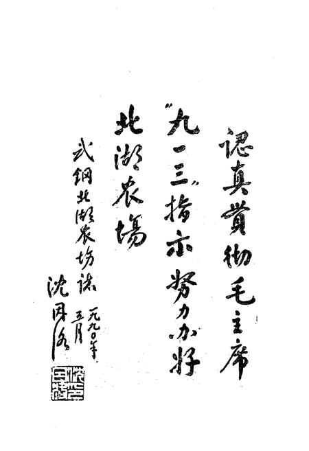 《武汉钢铁公司北湖农场志(1975-1988)》.pdf电子版_湖北省志插图2