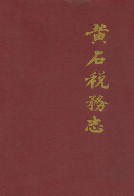 《黄石税务志》.pdf电子版_湖北省志插图