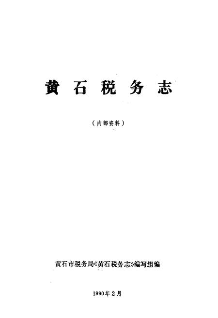 《黄石税务志》.pdf电子版_湖北省志插图1