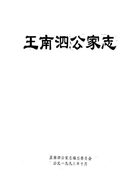 《王南泗公家志》.pdf电子版_湖北省志插图1