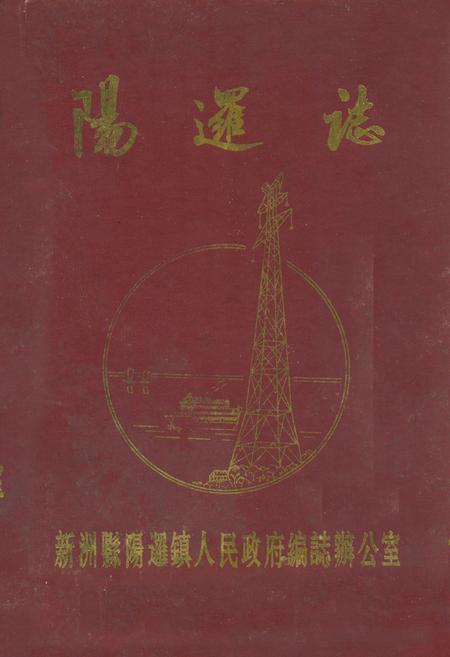 《阳逻镇志》.pdf电子版_湖北省志插图