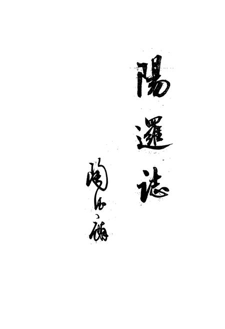 《阳逻镇志》.pdf电子版_湖北省志插图1