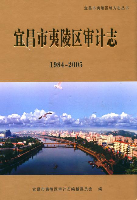 《宜昌市夷陵区审计志(1984~2005)》.pdf电子版_湖北省志插图