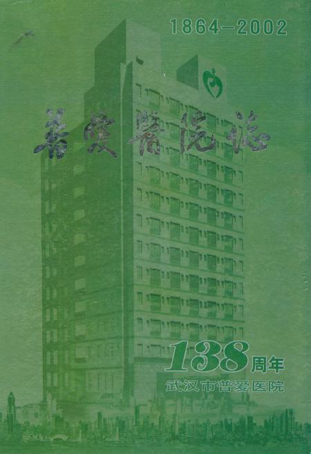 《普爱医院志(1864-2002)》.pdf电子版_湖北省志插图