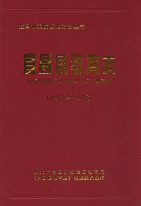 《宜昌县教育志(1979-2001)》.pdf电子版_湖北省志插图