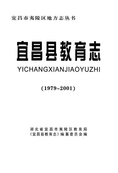 《宜昌县教育志(1979-2001)》.pdf电子版_湖北省志插图1