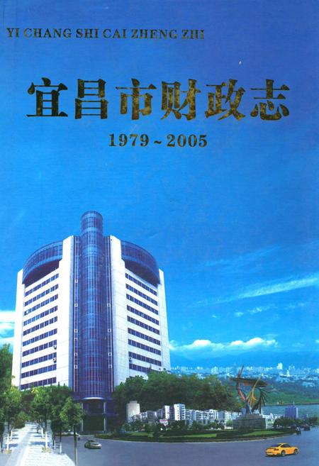 《宜昌市财政志(1979~2005年)》.pdf电子版_湖北省志插图