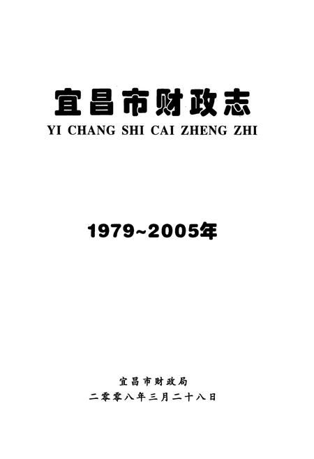 《宜昌市财政志(1979~2005年)》.pdf电子版_湖北省志插图1