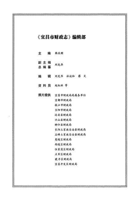 《宜昌市财政志(1979~2005年)》.pdf电子版_湖北省志插图3