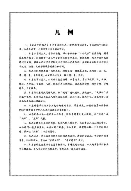 《宜昌市财政志(1979~2005年)》.pdf电子版_湖北省志插图5