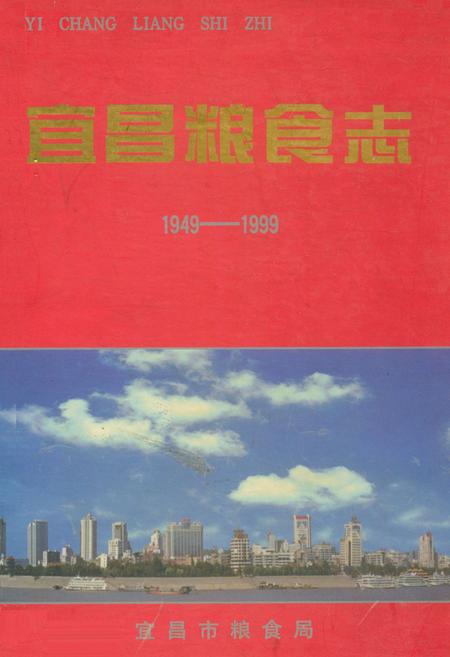 《宜昌粮食志(1949-1999)》.pdf电子版_湖北省志插图