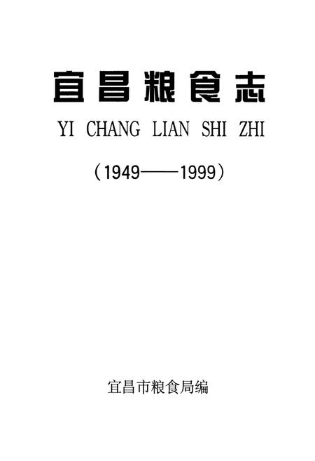 《宜昌粮食志(1949-1999)》.pdf电子版_湖北省志插图1