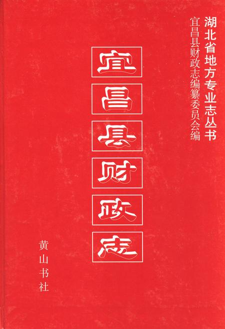《宜昌县财政志》.pdf电子版_湖北省志插图