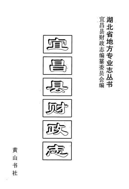 《宜昌县财政志》.pdf电子版_湖北省志插图1