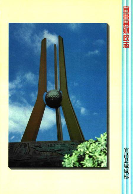 《宜昌县财政志》.pdf电子版_湖北省志插图5