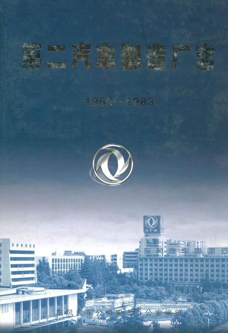 《第二汽车制造厂志(1969-1983)》.pdf电子版_湖北省志插图