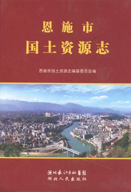 《恩施市国土资源志》.pdf电子版_湖北省志插图