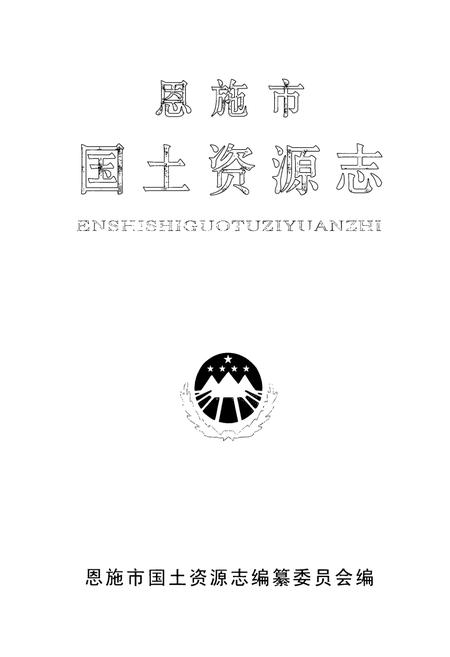 《恩施市国土资源志》.pdf电子版_湖北省志插图1