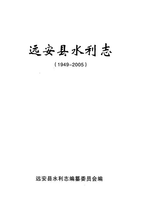 《远安县水利志(1949-2005)》.pdf电子版_湖北省志插图1