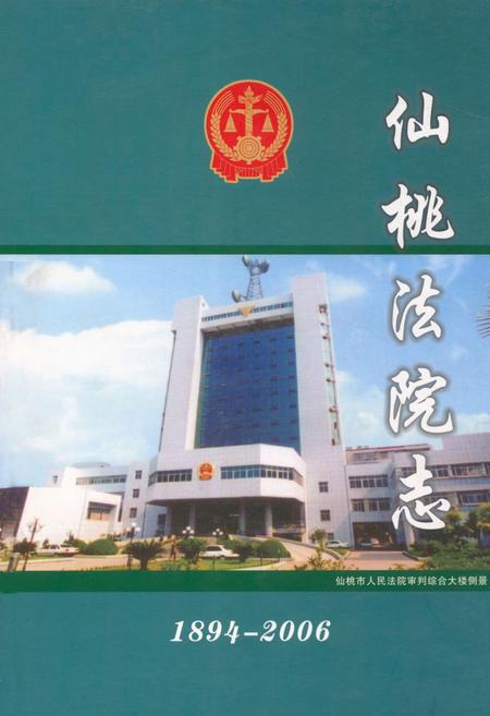 《《仙桃法院志(1894-2006)》》.pdf电子版_湖北省志插图