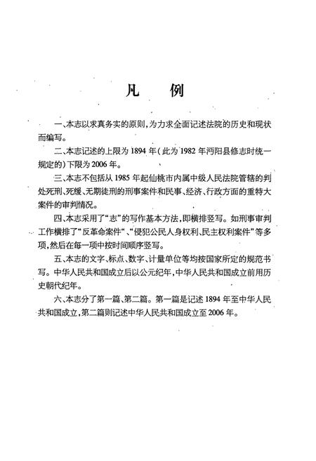 《《仙桃法院志(1894-2006)》》.pdf电子版_湖北省志插图4