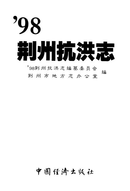 《《98荆州抗洪志》》.pdf电子版_湖北省志插图1