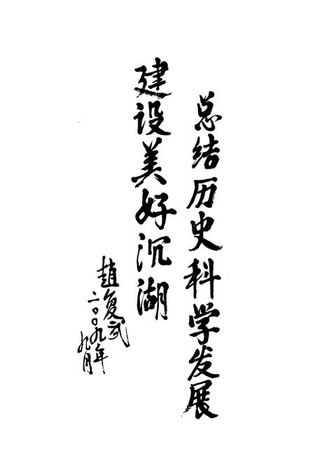 《《汉川市沉湖镇志(首卷)》》.pdf电子版_湖北省志插图3