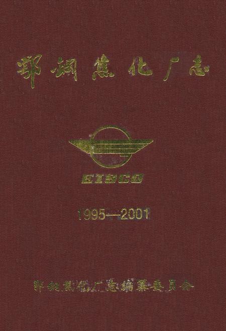 《《鄂钢焦化厂志(1995-2001)》》.pdf电子版_湖北省志插图
