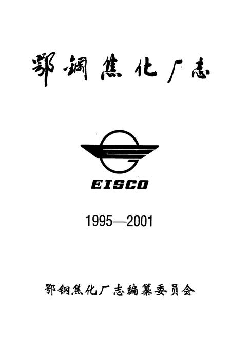 《《鄂钢焦化厂志(1995-2001)》》.pdf电子版_湖北省志插图1