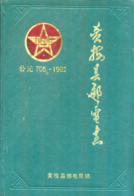 《黄梅县邮电志公元705-1992》.pdf电子版_湖北省志插图