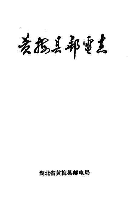 《黄梅县邮电志公元705-1992》.pdf电子版_湖北省志插图1